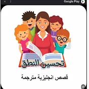 قصص انجليزية لتحسين النطق