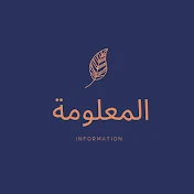 المعلومة - information