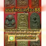 มนต์พระเครื่อง88