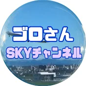 ゴロさんSKYチャンネル