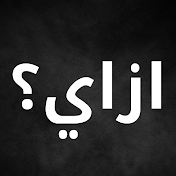 ازاي ؟