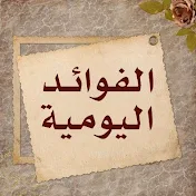 فوائد يومية