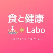 食と健康*Labo