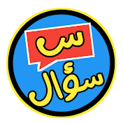 س سؤال