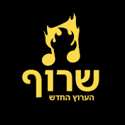 שרוף