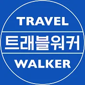 TRAVEL WALKER (트래블워커)