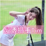 髮香攝手Tim