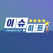 이슈히트