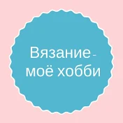 Вязание-моё хобби