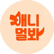 SBS TV동물농장x애니멀봐