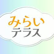 みらいテラス〜人生変える「超」星読み習慣〜