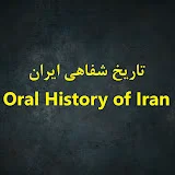 Oral History of Iran تاریخ شفاهی ایران