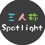 三人称 Spotlight【切り抜き】