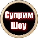 Суприм Шоу