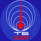ТВ СССР