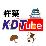 杵築KDTube