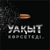 УАҚЫТ КӨРСЕТЕДІ...