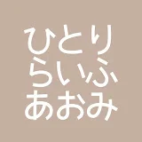 あおにっき(無職の生存日記)