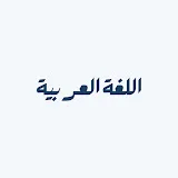 الاستاذ عبد الله مشعل اللغة العربية