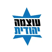 עוצמה יהודית