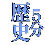 歴史人物さくっと5分解説