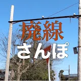 廃線さんぽ