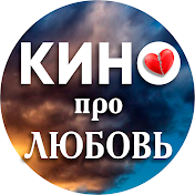 Кино про Любовь