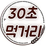 30초먹거리