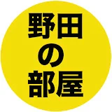 【公認】野田の部屋