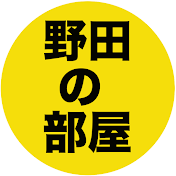 【公認】野田の部屋