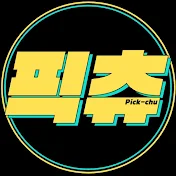 픽츄 : Pick-Chu