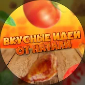 Вкусные идеи от Натали