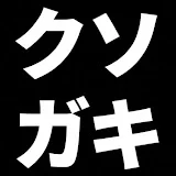 クソガキサラリーマンの休憩室