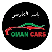 oman cars ياسر الفارسي