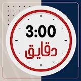 3 دقايق