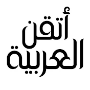 أتقن العربية | Master Arabic