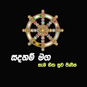 Sadaham maga සදහම් මග