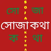 সোজা কথা (Soja Katha)