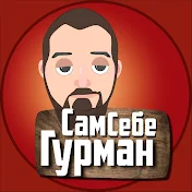 Сам Себе Гурман