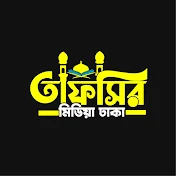 তাফসীর মিডিয়া ঢাকা