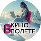 КИНО В ПОЛЕТЕ