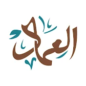 العماد في اللغة العربية