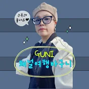 채널여행바구니 GUNI