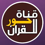 قناة حور للقران Quran