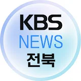 KBS뉴스 전북