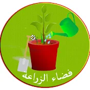 فضاء الزراعة Espace Agriculture