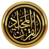 القرآن المجيد