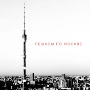 Пешком по Москве