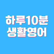 하루10분생활영어