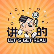 Let's Get Real! 讲真的